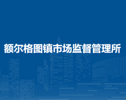 科爾沁右翼前旗額爾格圖鎮(zhèn)市場監(jiān)督管理所