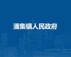 淮南市潘集區(qū)潘集鎮(zhèn)人民政府