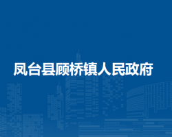 鳳臺縣顧橋鎮(zhèn)人民政府