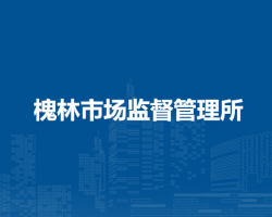 巢湖市槐林市場(chǎng)監(jiān)督管理所