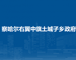 察哈爾右翼中旗土城子鄉(xiāng)人民政府