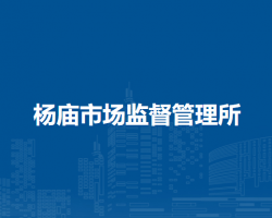 固鎮(zhèn)縣楊廟市場(chǎng)監(jiān)督管理所