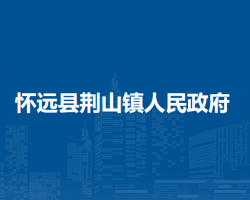 懷遠縣荊山鎮(zhèn)人民政府