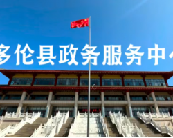 多倫縣政務(wù)服務(wù)中心