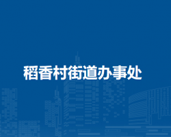 合肥市蜀山區(qū)稻香村街道辦事處
