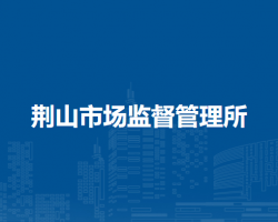 懷遠(yuǎn)縣荊山市場監(jiān)督管理所