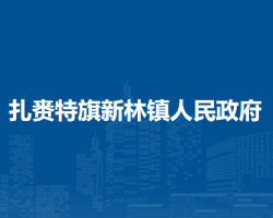 扎賚特旗新林鎮(zhèn)人民政府