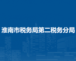 淮南市稅務(wù)局第二稅務(wù)分局駐市車管所車輛購置稅窗口