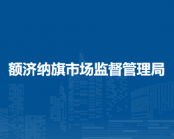 額濟(jì)納旗市場(chǎng)監(jiān)督管理局