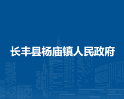 長豐縣楊廟鎮(zhèn)人民政府