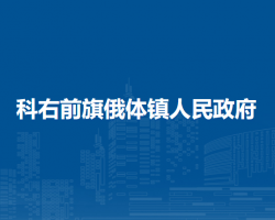 科爾沁右翼前旗俄體鎮(zhèn)人民政府