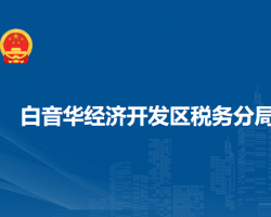 白音華經濟開發(fā)區(qū)稅務分局