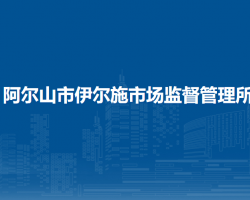 阿爾山市伊爾施市場監(jiān)督管理所