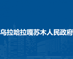 西烏珠穆沁旗烏拉哈拉嘎蘇