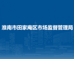 淮南市田家庵區(qū)市場(chǎng)監(jiān)督管理局
