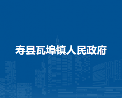 壽縣瓦埠鎮(zhèn)人民政府