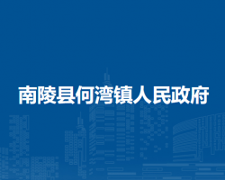 南陵縣何灣鎮(zhèn)人民政府