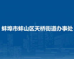 蚌埠市蚌山區(qū)天橋街道辦事處
