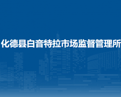 化德縣白音特拉市場監(jiān)督管理所