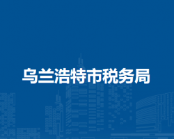 烏蘭浩特市稅務(wù)局入駐市人力資源和社會保障局辦稅服務(wù)廳