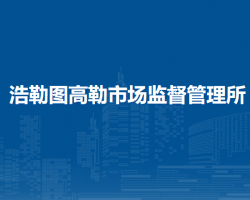 西烏珠穆沁旗浩勒圖高勒市