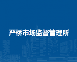 無為市嚴橋市場監(jiān)督管理所