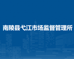 南陵縣弋江市場監(jiān)督管理所