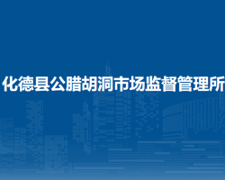 化德縣公臘胡洞市場監(jiān)督管理所
