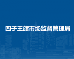 四子王旗市場(chǎng)監(jiān)督管理局