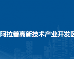 內(nèi)蒙古阿拉善高新技術(shù)產(chǎn)業(yè)