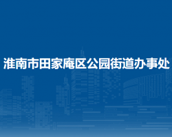 淮南市田家庵區(qū)公園街道辦事處