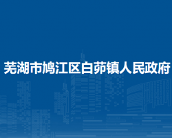 蕪湖市鳩江區(qū)白茆鎮(zhèn)人民政府