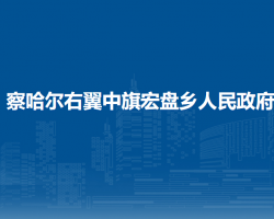 察哈爾右翼中旗宏盤(pán)鄉(xiāng)人民政府