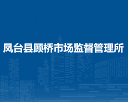 鳳臺(tái)縣顧橋市場(chǎng)監(jiān)督管理所