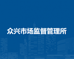 壽縣眾興市場監(jiān)督管理所