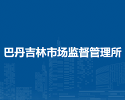 阿拉善右旗巴丹吉林市場(chǎng)監(jiān)