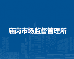 巢湖市廟崗市場(chǎng)監(jiān)督管理所