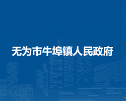 無(wú)為市牛埠鎮(zhèn)人民政府