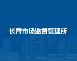 蚌埠市禹會(huì)區(qū)長青市場(chǎng)監(jiān)督管理所