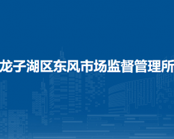 蚌埠市龍子湖區(qū)東風(fēng)市場監(jiān)督管理所
