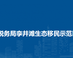 阿拉善盟稅務(wù)局孿井灘生態(tài)
