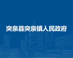突泉縣突泉鎮(zhèn)人民政府