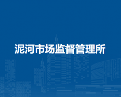 淮南市潘集區(qū)泥河市場監(jiān)督管理所