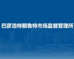 阿拉善左旗巴彥浩特額魯特市場監(jiān)督管理所