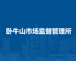 巢湖市臥牛山市場(chǎng)監(jiān)督管理所