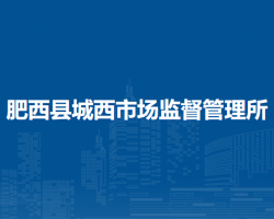 肥西縣城西市場(chǎng)監(jiān)督管理所