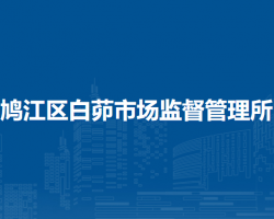 蕪湖市鳩江區(qū)白茆市場監(jiān)督管理所