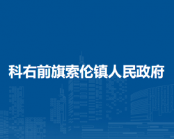 科爾沁右翼前旗索倫鎮(zhèn)人民政府