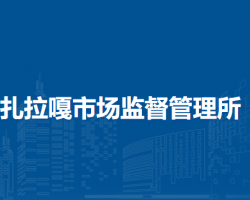 扎賚特旗巴彥扎拉嘎市場監(jiān)督管理所