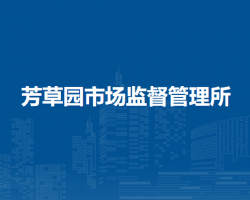 淮南市謝家集區(qū)芳草園市場監(jiān)督管理所
